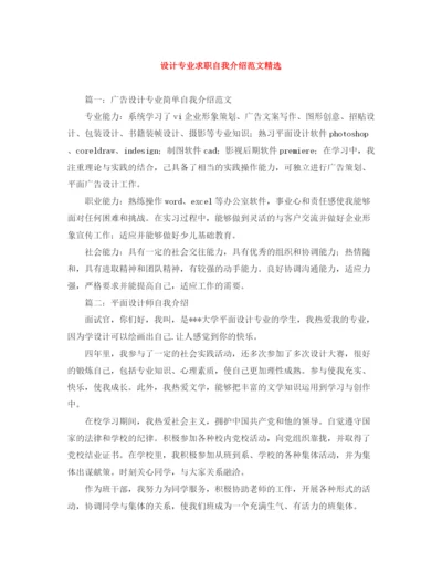 精编之设计专业求职自我介绍范文精选.docx