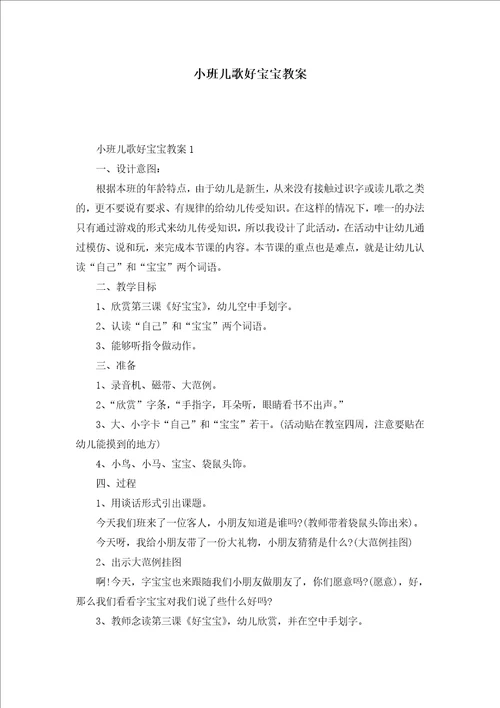 小班儿歌好宝宝教案