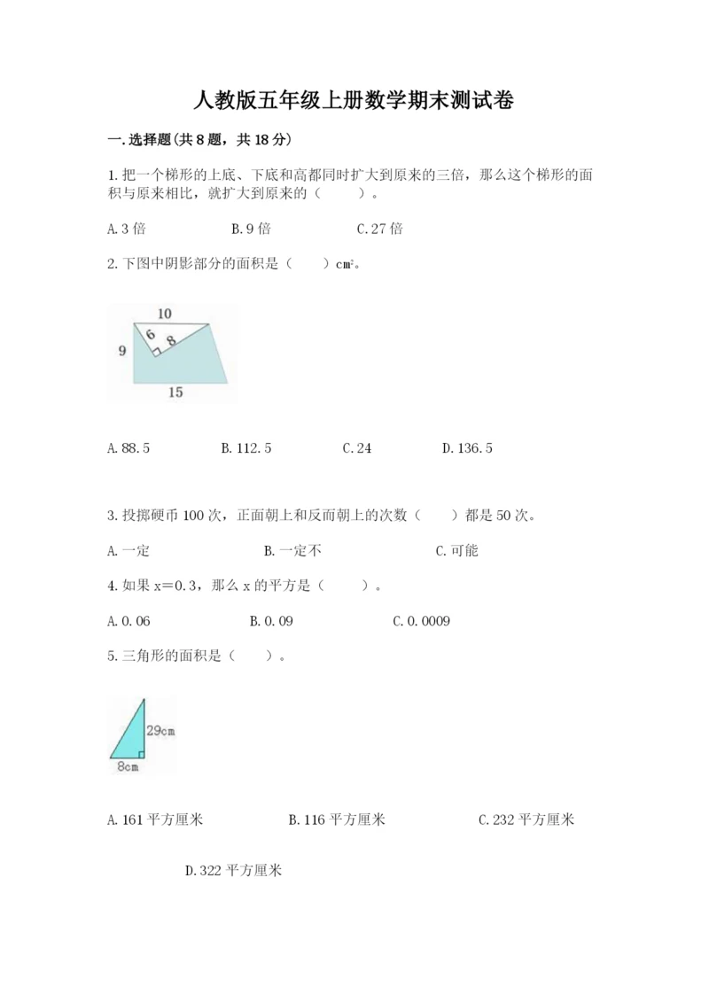 人教版五年级上册数学期末测试卷（必刷）word版.docx