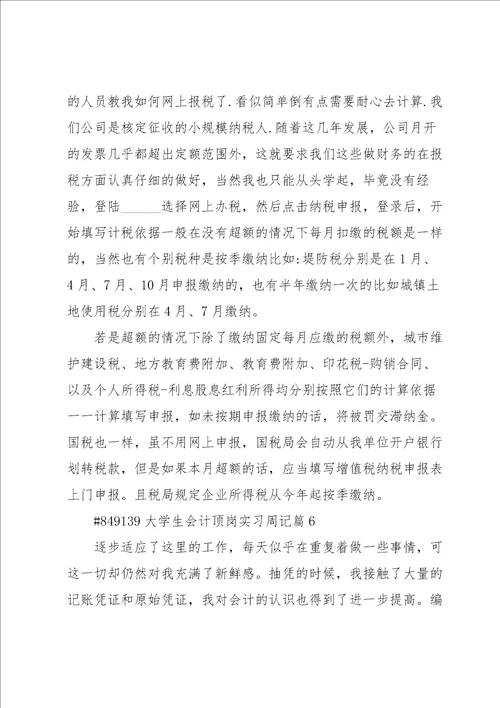 大学生会计顶岗实习周记