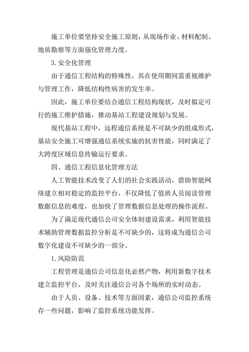 通信工程管理措施探讨论文