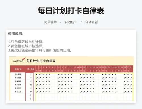 每日计划打卡自律表