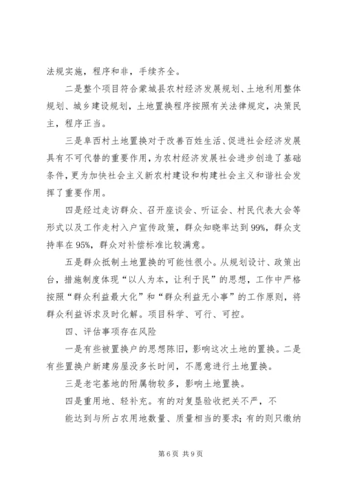 土地置换社会风险评估报告 (2).docx