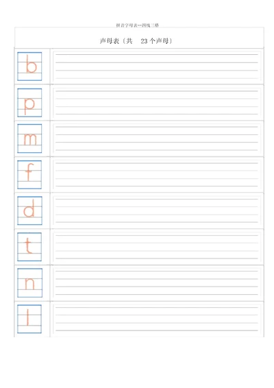 拼音字母表四线三格
