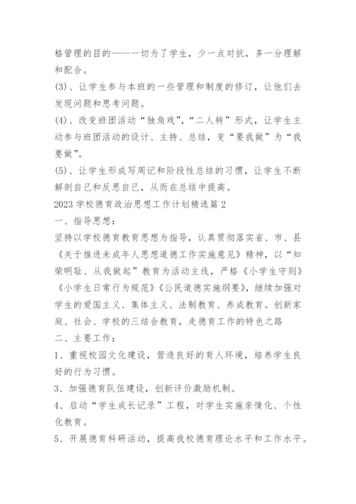2023学校德育政治思想工作计划精选.docx