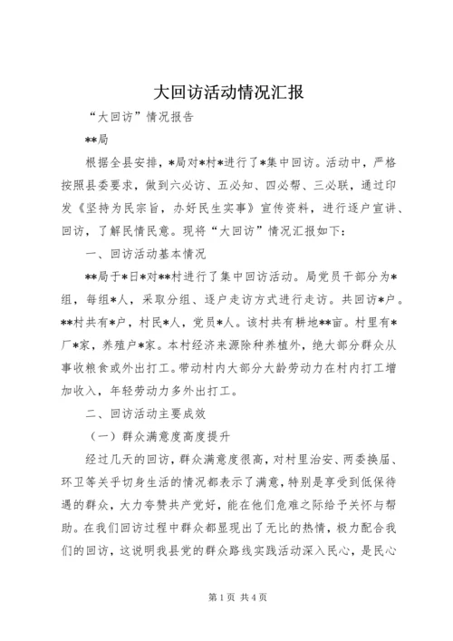 大回访活动情况汇报 (2).docx