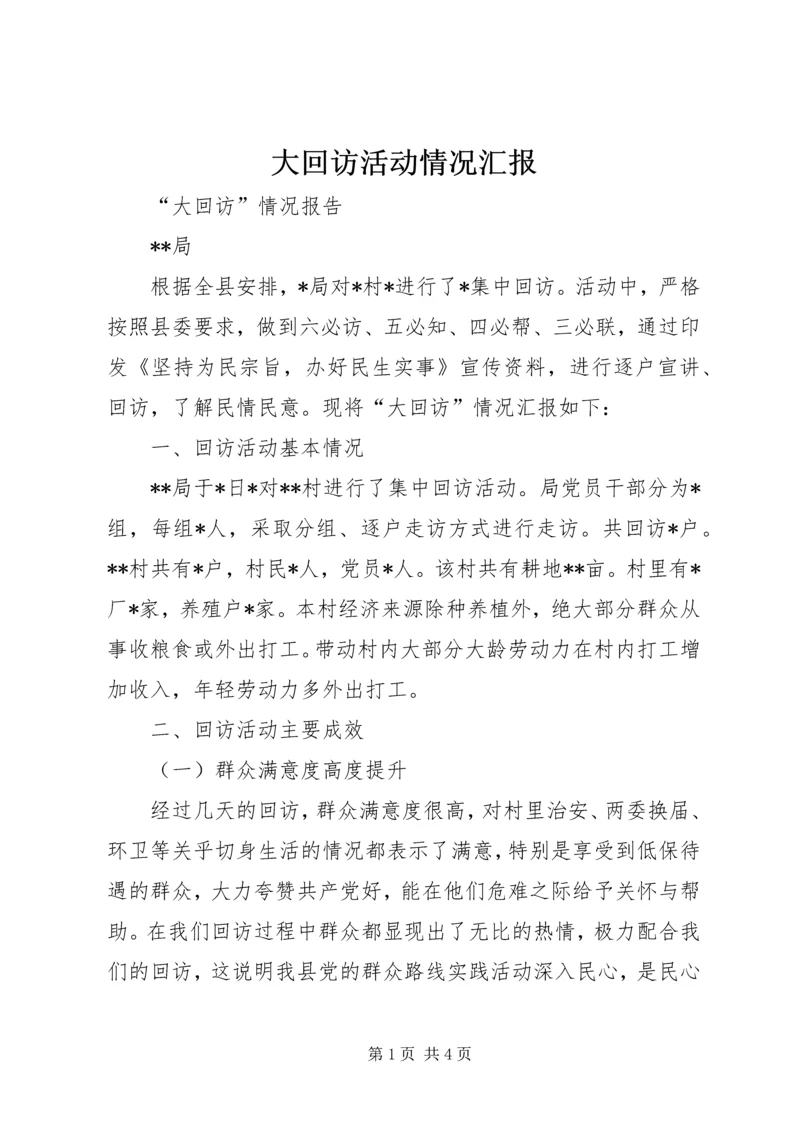 大回访活动情况汇报 (2).docx