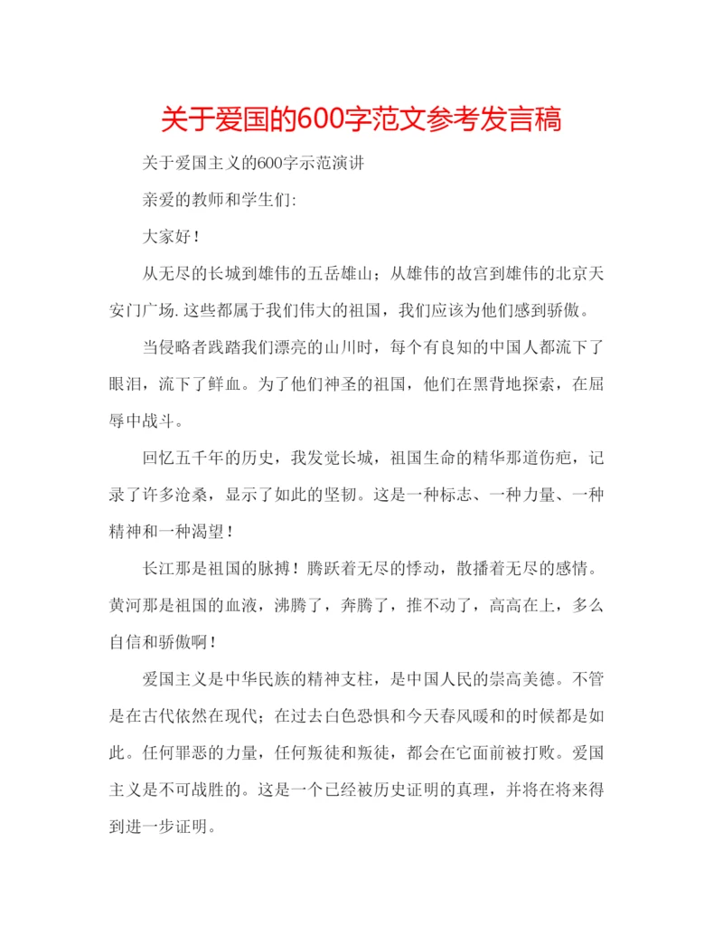 精编关于爱国的600字范文参考发言稿.docx