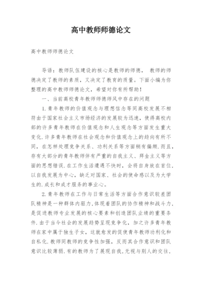高中教师师德论文精编.docx