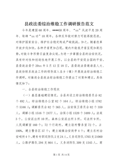 县政法委综治维稳工作调研报告范文 (2).docx