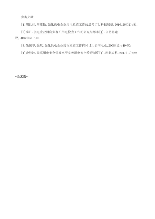 基层用电检查工作安全管理探讨.docx