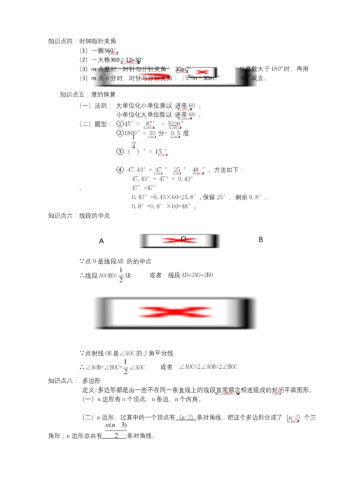北师大版七年级数学上册第四章基本平面图形知识点总结【含答案】.docx