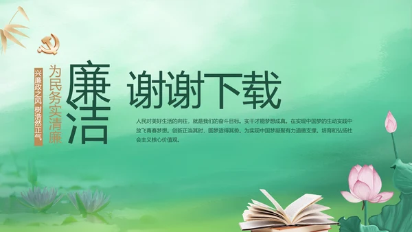 绿色中国风党风廉政建设学习教育培训动态PPT