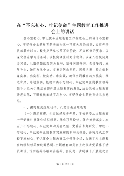 在“不忘初心、牢记使命”主题教育工作推进会上的讲话 (2).docx