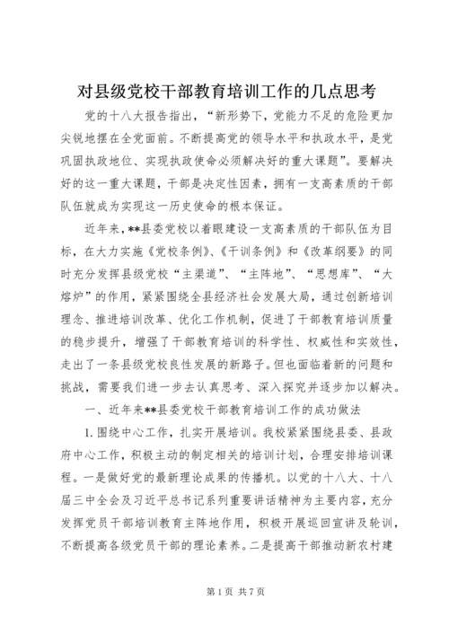 对县级党校干部教育培训工作的几点思考.docx