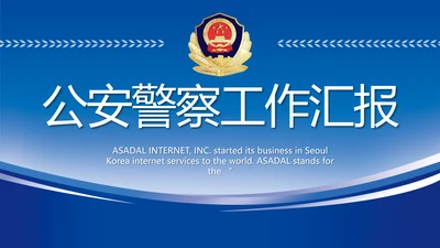蓝色大气公安警察工作汇报动态PPT