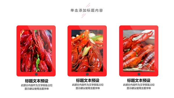 美食餐饮美味麻辣小龙虾介绍动态PPT模板