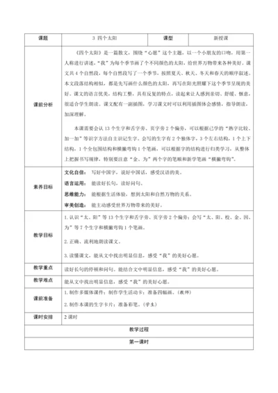 3《四个太阳》 教案