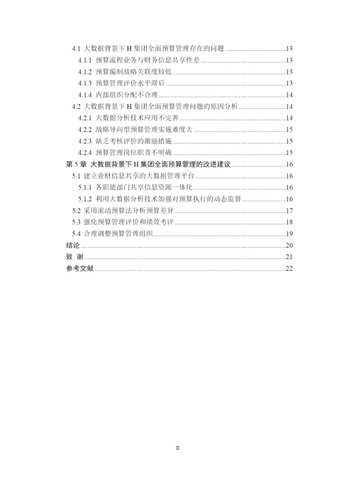 8971123_刘豪_大数据背景下H电商集团全面预算管理研究_毕业论文三稿.docx