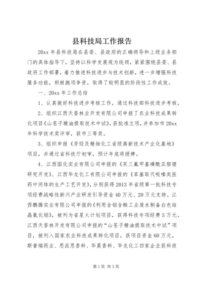 县科技局工作报告.docx