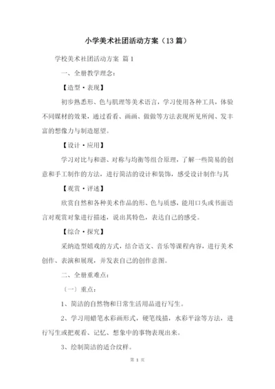 小学美术社团活动方案(13篇).docx