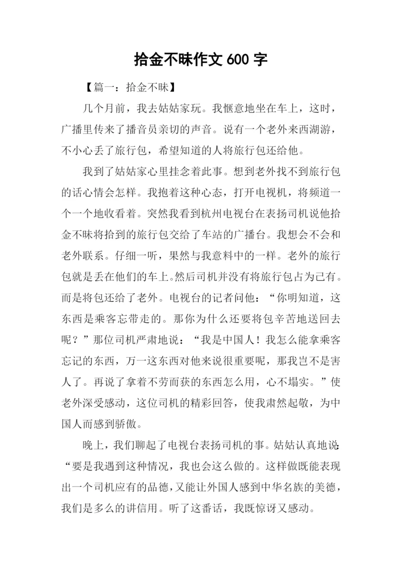 拾金不昧作文600字.docx