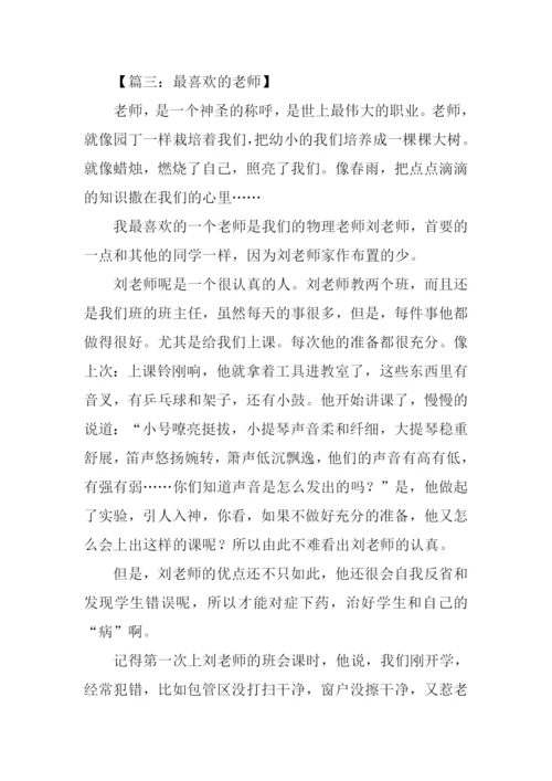 最喜欢的老师作文.docx