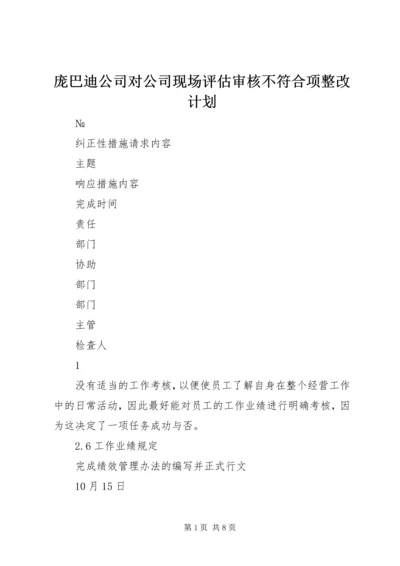 庞巴迪公司对公司现场评估审核不符合项整改计划 (2).docx