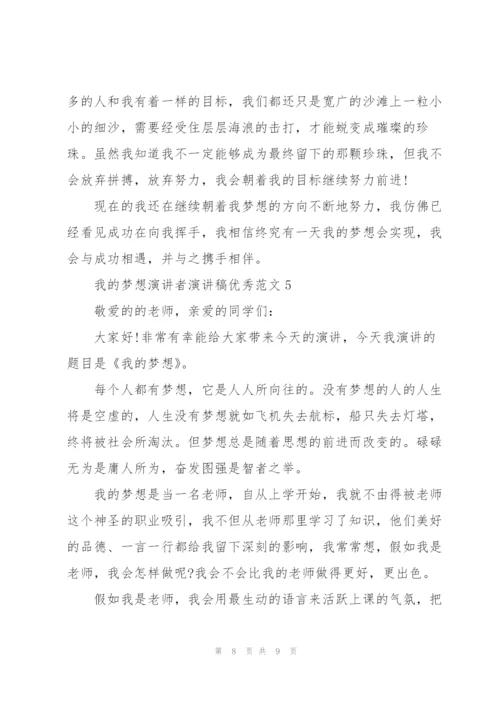 我的梦想演讲者演讲稿优秀范文.docx