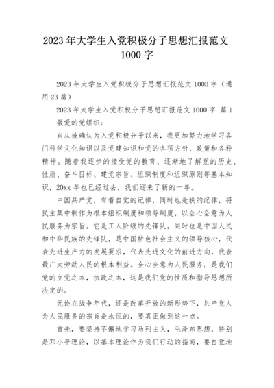 2023年大学生入党积极分子思想汇报范文1000字.docx