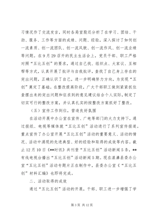 办公室五比五创活动会的讲话.docx