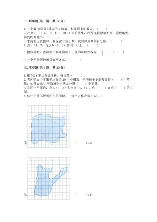 人教版五年级上册数学期末测试卷（达标题）word版.docx