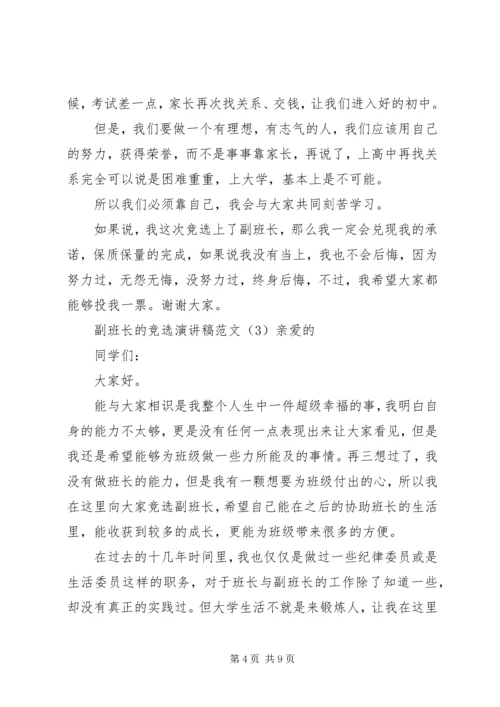 副班长的竞选演讲稿范文.docx