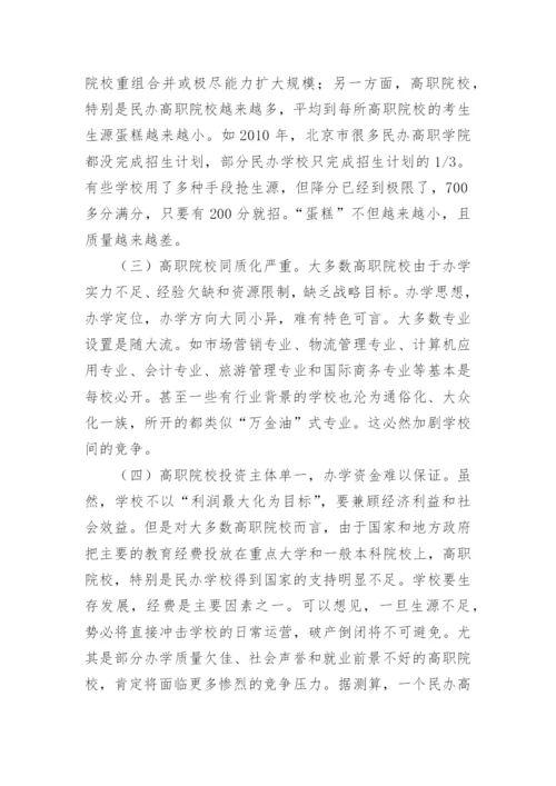 后扩招时代高职院校营销战略研究的论文.docx