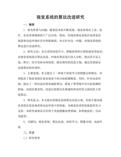 机器人视觉系统的算法改进研究