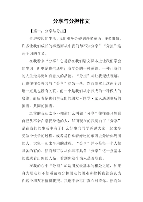 分享与分担作文.docx