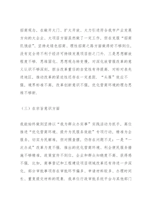 领导干部优化营商环境民主生活会个人对照检查材料.docx