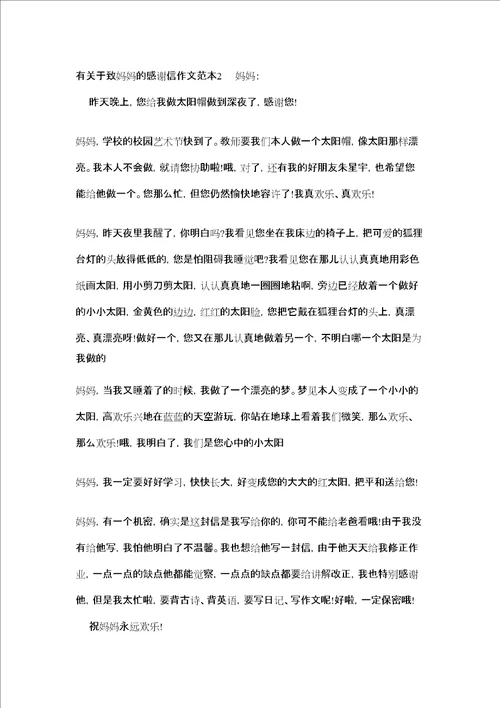 有关于致妈妈的感谢信作文精选