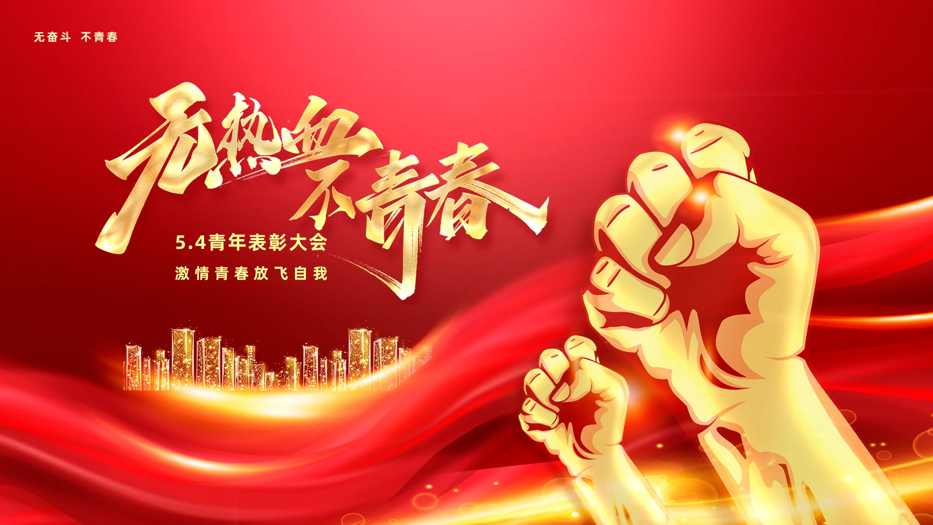 红色五四青年节热血青年激情青春表彰大会五四表彰