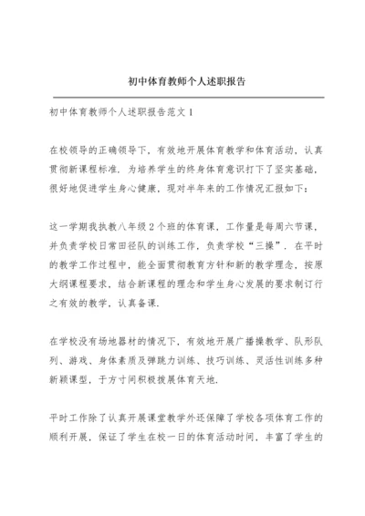 初中体育教师个人述职报告.docx