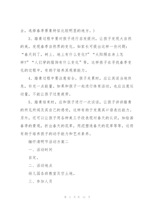 缅怀清明节活动方案2022.docx