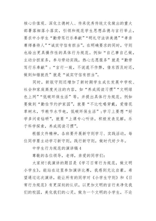中学生行为规范的演讲稿800字五篇.docx