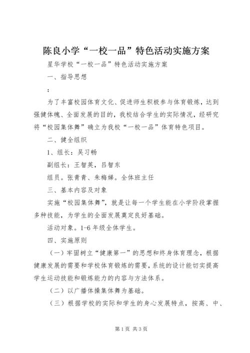 陈良小学“一校一品”特色活动实施方案.docx