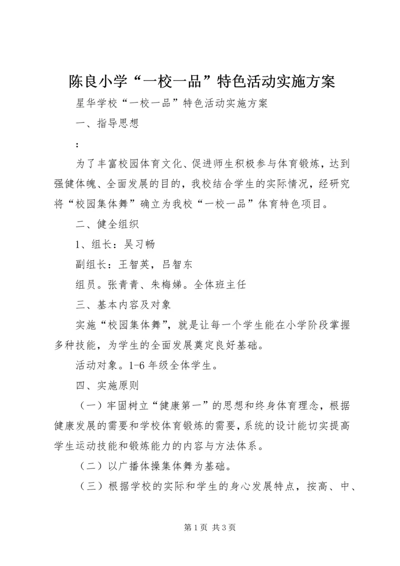 陈良小学“一校一品”特色活动实施方案.docx