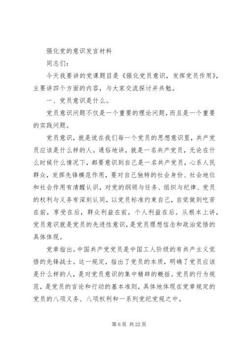 关于强化党的意识的发言材料.docx