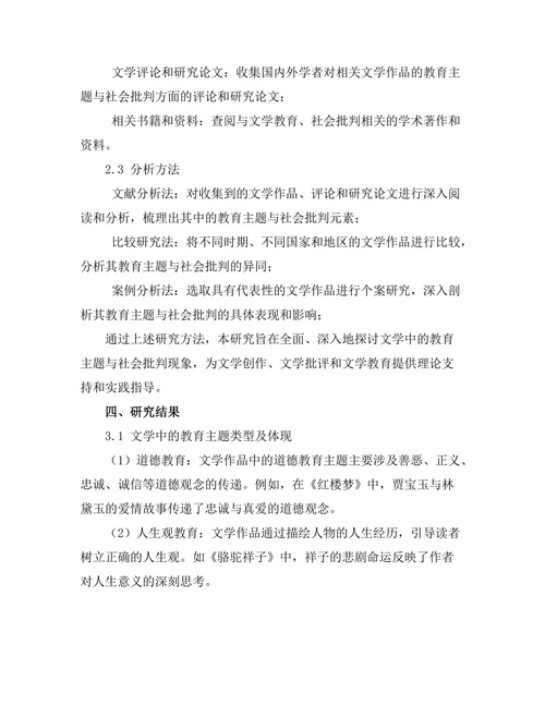 文学中的教育主题与社会批判