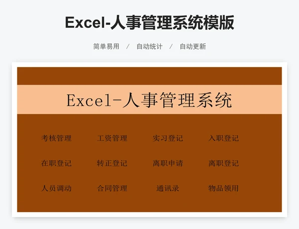 Excel-人事管理系统模版