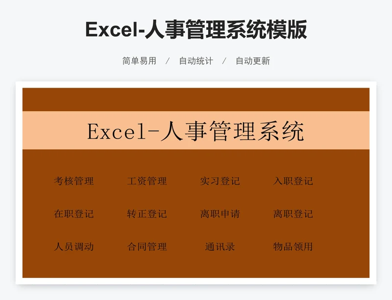 Excel-人事管理系统模版
