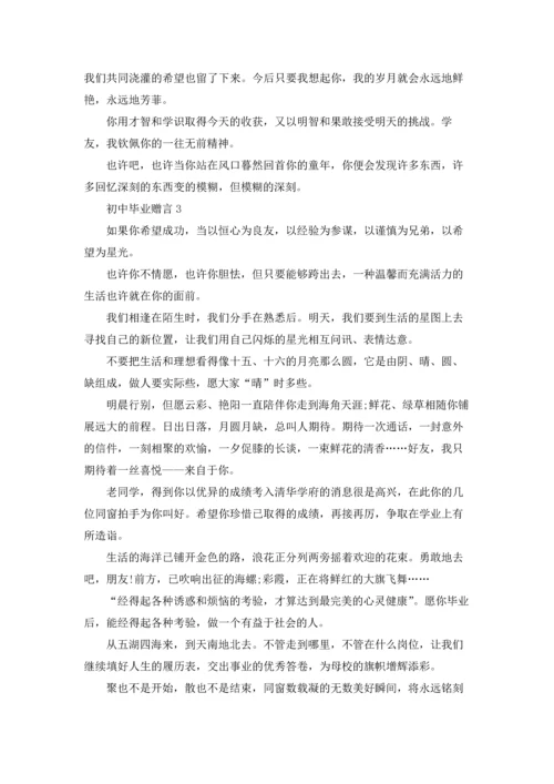 初中毕业赠言集锦15篇.docx