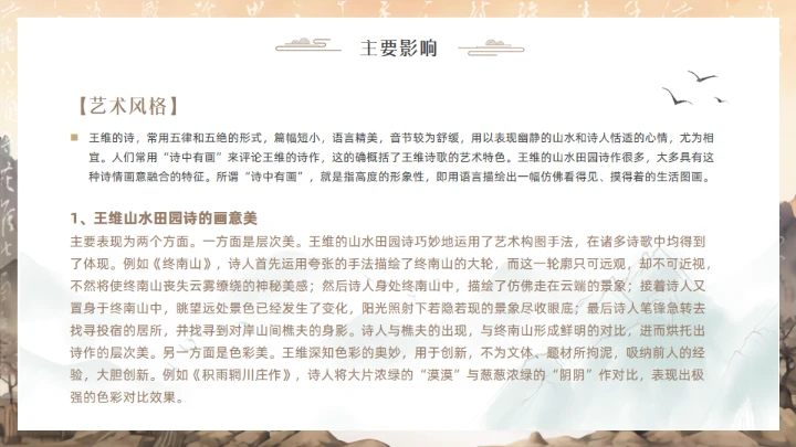 唐代摩诘居士王维介绍通用PPT模板